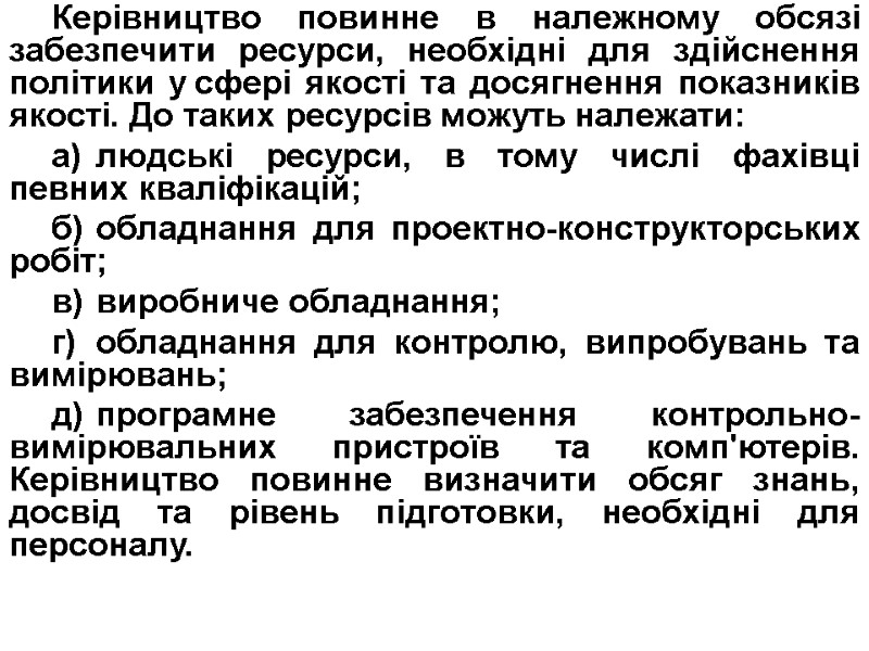 Керівництво повинне в належному обсязі забезпечити ресурси, необхідні для здійснення політики у сфері якості